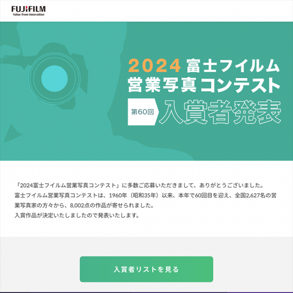 【入賞情報】2024富士フィルム営業写真コンテストに入賞しました