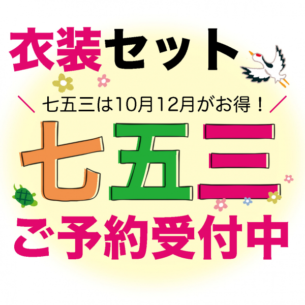 【七五三前撮り】七五三衣装セットご予約受付中！